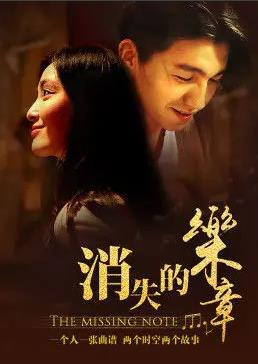 消失的乐章