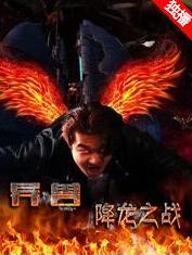 异兽之降龙之战