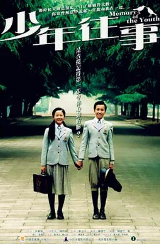 少年往事