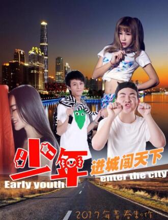 少年进城闯天下