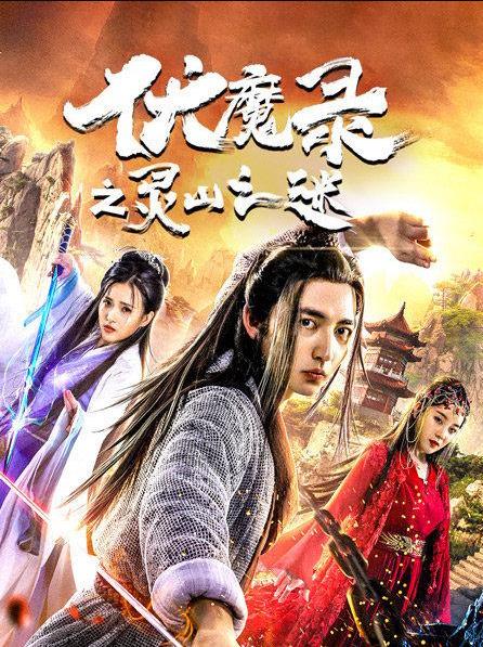 伏魔录之灵山之谜