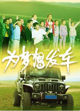 为梦想发车