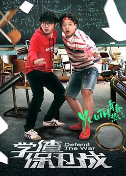 学渣保卫战