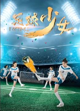 足球少女