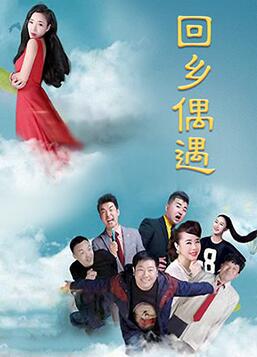 回乡偶遇