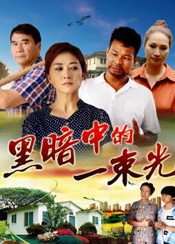 黑暗中的一束光