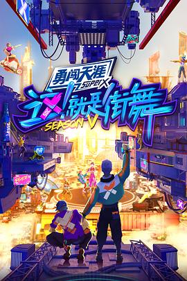 这！就是街舞 第5季