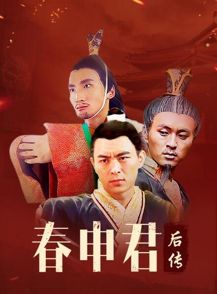 春申君后传