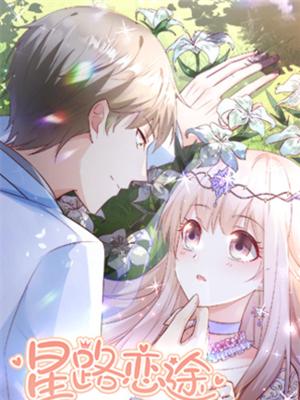 星路恋途 第三季