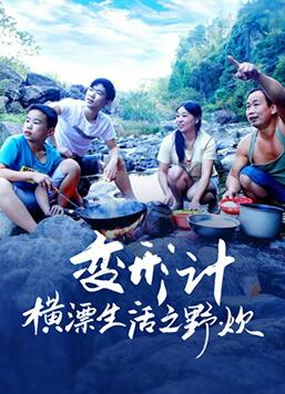 变形计横漂生活之野炊