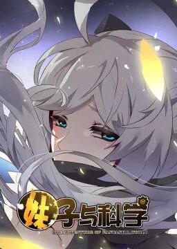妹子与科学 动态漫画 第一季