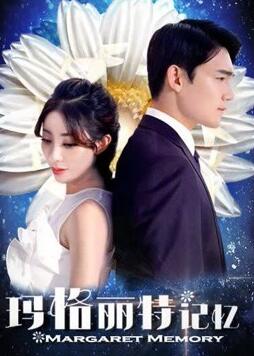 玛格丽特记忆