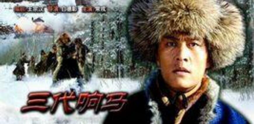 三代响马（第一部）