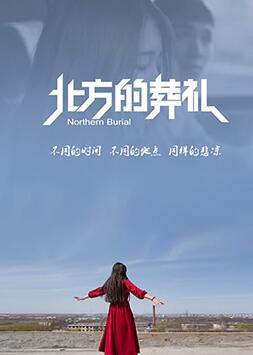 北方的葬礼