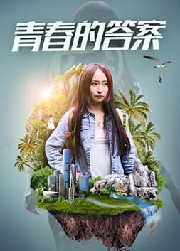 青春的答案