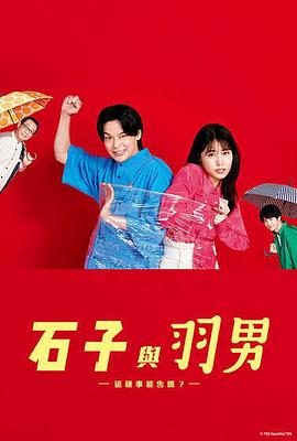 石子和羽男 这种事情也好告吗？