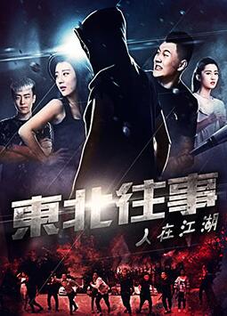 东北往事之人在江湖