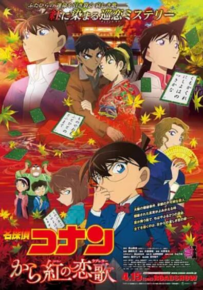 名侦探柯南：唐红的恋歌