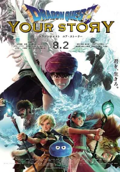 勇者斗恶龙你的故事