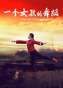 一个女孩的舞蹈