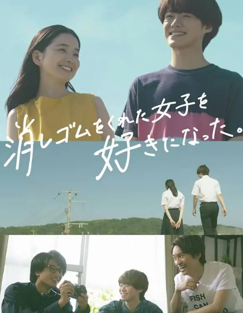 我喜欢上了给我橡皮的女生。