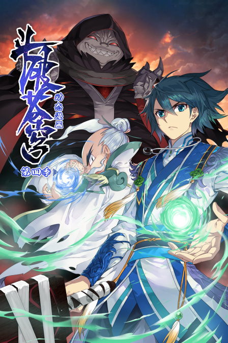 斗破苍穹 第四季