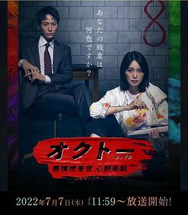 OCTO ～感情搜查官 心野朱梨