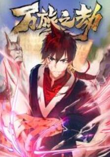 万族之劫 第一季