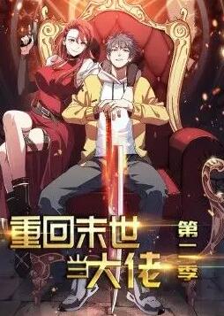 重回末世当大佬 动态漫画第二季