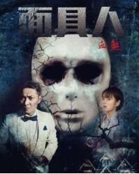 面具人血煞