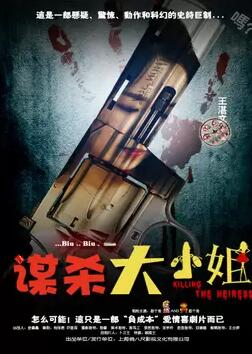 谋杀大小姐