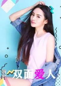 我的双面爱人