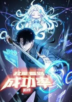 我能看到成功率 第三季 ·动态漫画