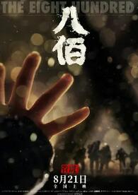 八佰