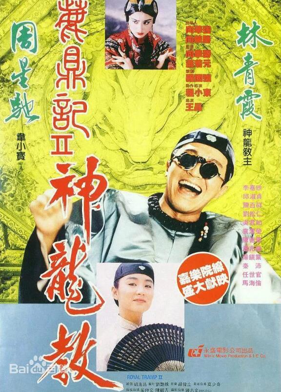 鹿鼎记2：神龙教