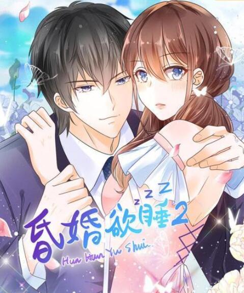 昏婚欲睡 第二季