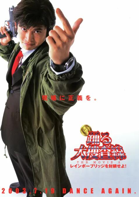 跳跃大搜查线2：封锁彩虹桥