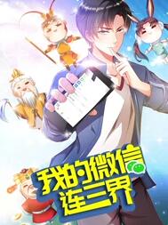 我的微信连三界 动态漫画 第三季