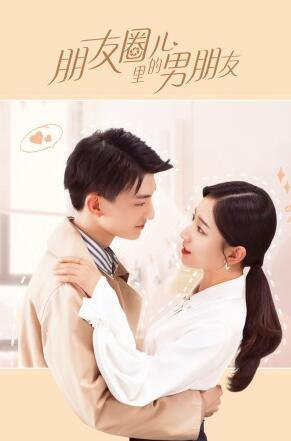 朋友圈儿里的男朋友