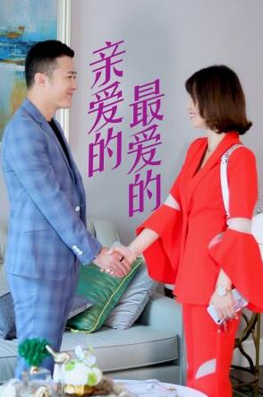 亲爱的，最爱的