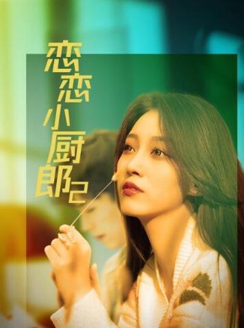 恋恋小厨郎2