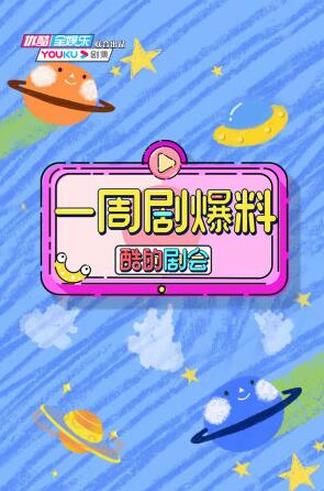 酷的剧会 一周剧爆料