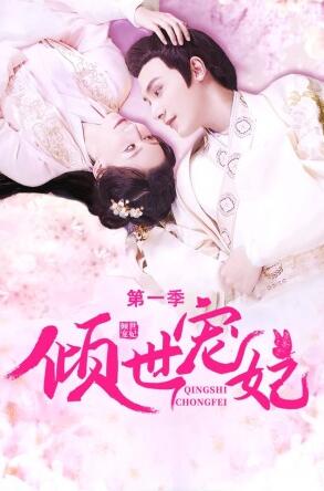 倾世宠妃 第一季