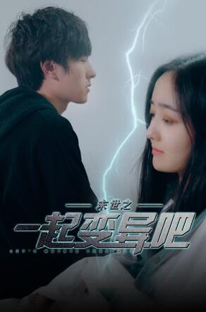 末世之一起变异吧