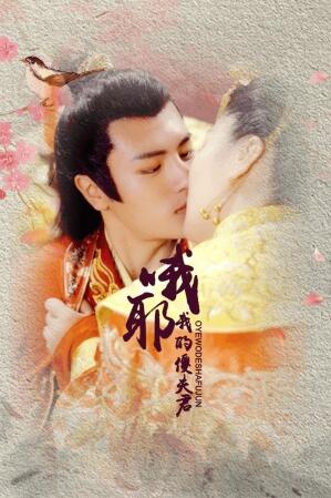 哦耶我的傻夫君