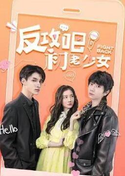 反攻吧，初老少女