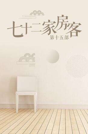 七十二家房客 第十五部