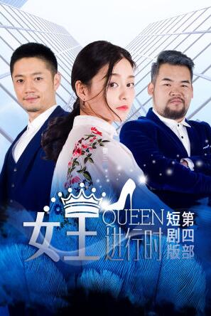 女王进行时 第四部 短剧版
