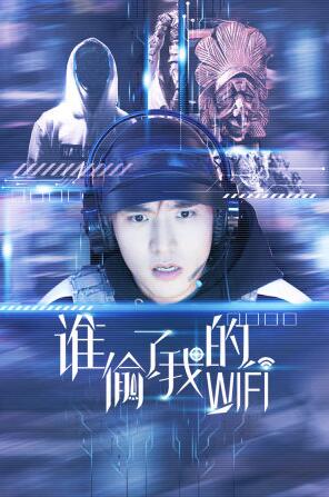 《互动视频》谁偷了我的WIFI