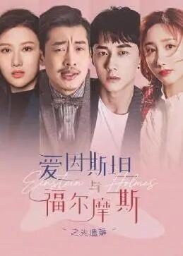 爱因斯坦与福尔摩斯之先遣篇